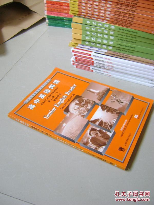 高中英语阅读 供高中二年级第二学期使用 第二册下 教师用书