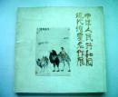 中华人民共和国现代绘画名作展（1985年日本）