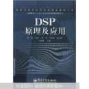 DSP原理及应用