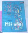 桥墩让掉与赢进的时机 全一册 T.Reese R.Trezel著 桥牌精华丛书 九品 包邮挂