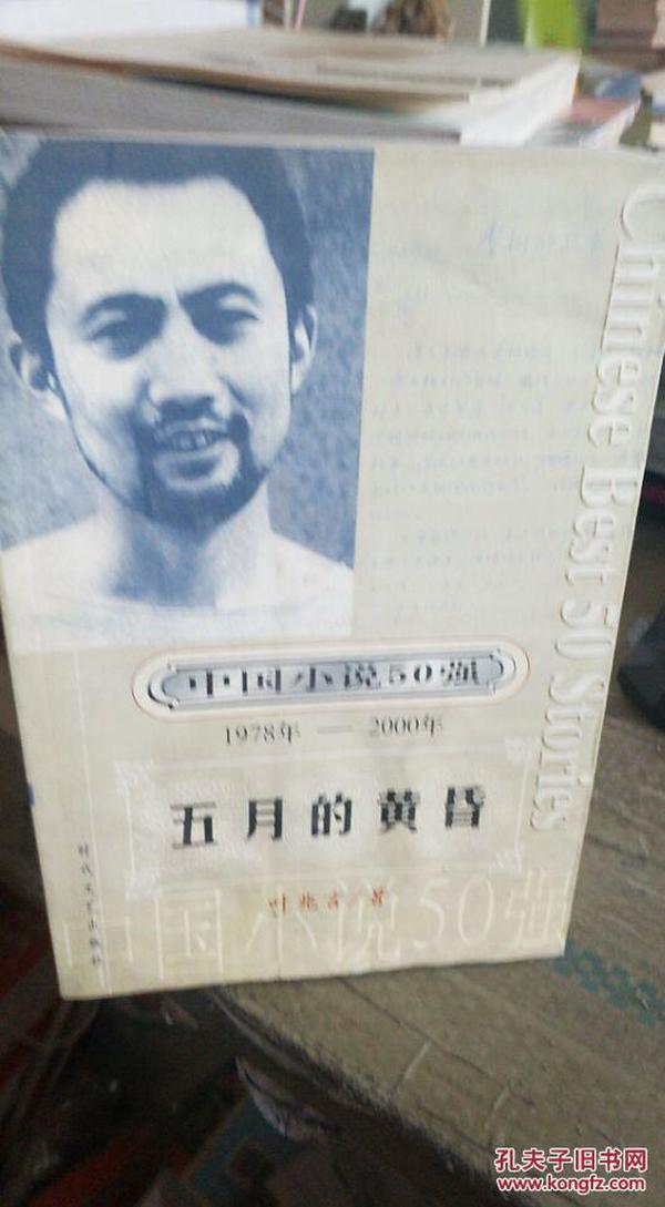 中国小说50强 : 1978年～2000年系列