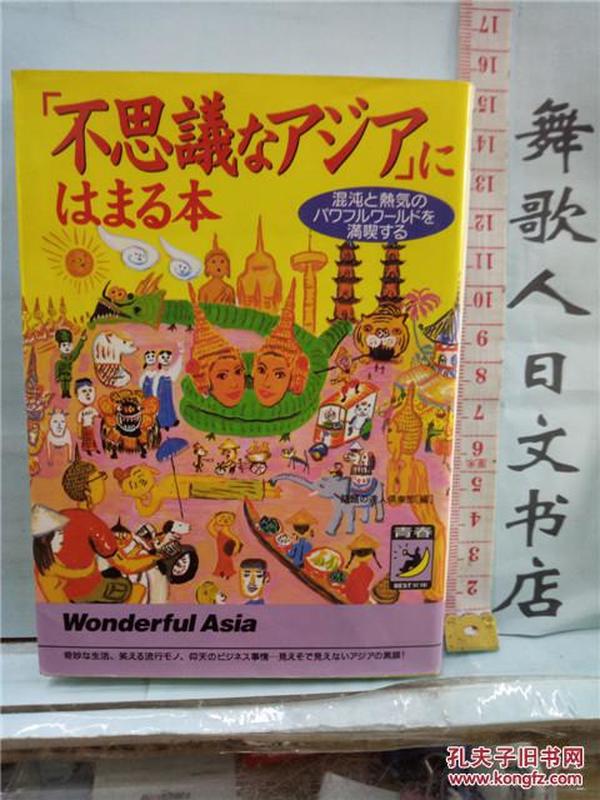 日文原版64开  不思議なアジアにはまる本  日语正版  青春出版社