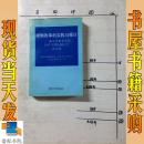 税制改革的实践与探讨:南京市税务系统1997年理论研讨会论文选
