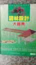 园林设计大图典
