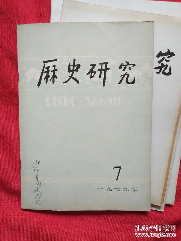 历史研究（1979年第7期）品如图