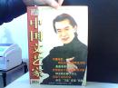 中国文艺家 一九九九年  第六期