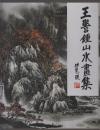 王警钟山水画集（2013年大12开1版1印）