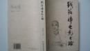 2006年中国电影出版社出版《钱筱璋电影之路》一版一印插图精装签赠本