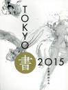 《Tokyo书　2015》　公募团体の今 公募团体的现在