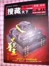 【搜藏天下】2011年10月号