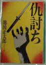 ◆日文原版书 仇討ち(角川文庫) 池波正太郎 (著)