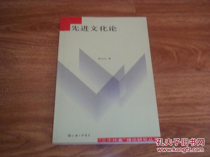 “三个代表”理论研究丛书——先进文化论（大32开本，上海三联书店出版）