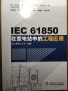 IEC61850在变电站中的工程应用