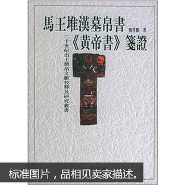 马王堆汉墓帛书《黄帝书》笺证[#有优惠#：详见店内具体说明]