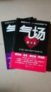 气场：修习术1、2（两本合售）（为中国人量身定做的气场实践手册 一本传递生命正能量的奇书！）