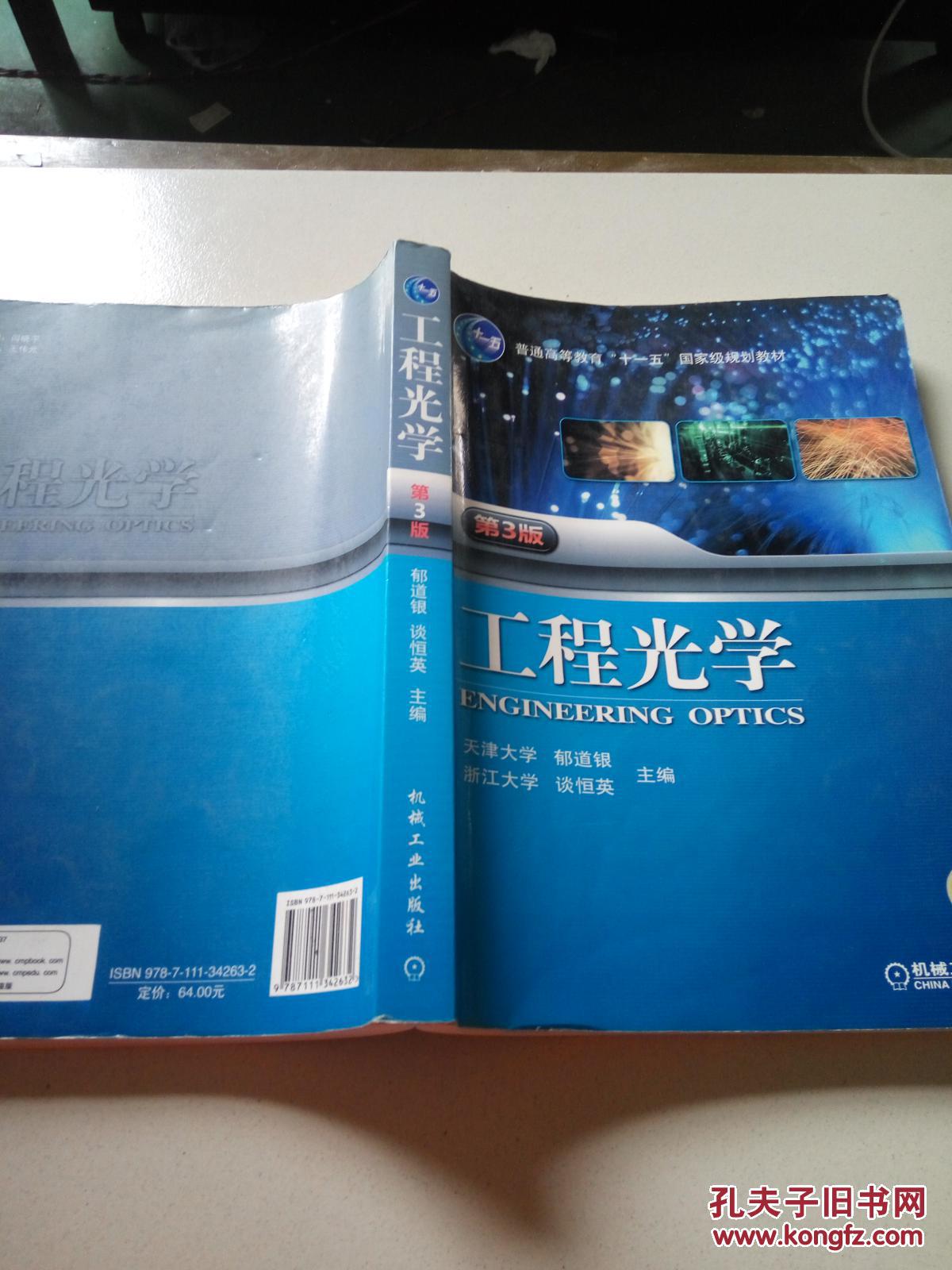 “十二五”普通高等教育本科国家级规划教材·普通高等教育“十一五”国家级规划教材：工程光学（第3版）