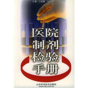 醫(yī)院制劑檢驗(yàn)手冊(cè)