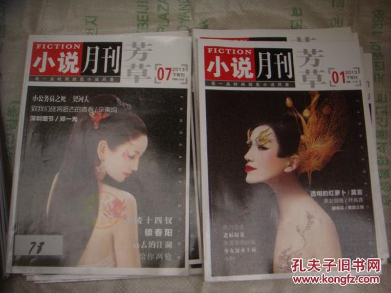 芳草  ，小说月刊，下旬刊，2013年1----11期少第12期