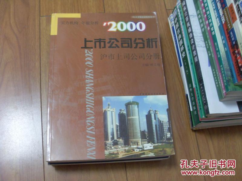 2000上市公司分析   上下冊   滬市上市公司分冊   深市上市公司分冊    實力機構(gòu)  年報分析  華夏證券研究所叢書   一版一印
