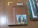 2000上市公司分析   上下册   沪市上市公司分册   深市上市公司分册    实力机构  年报分析  华夏证券研究所丛书   一版一印