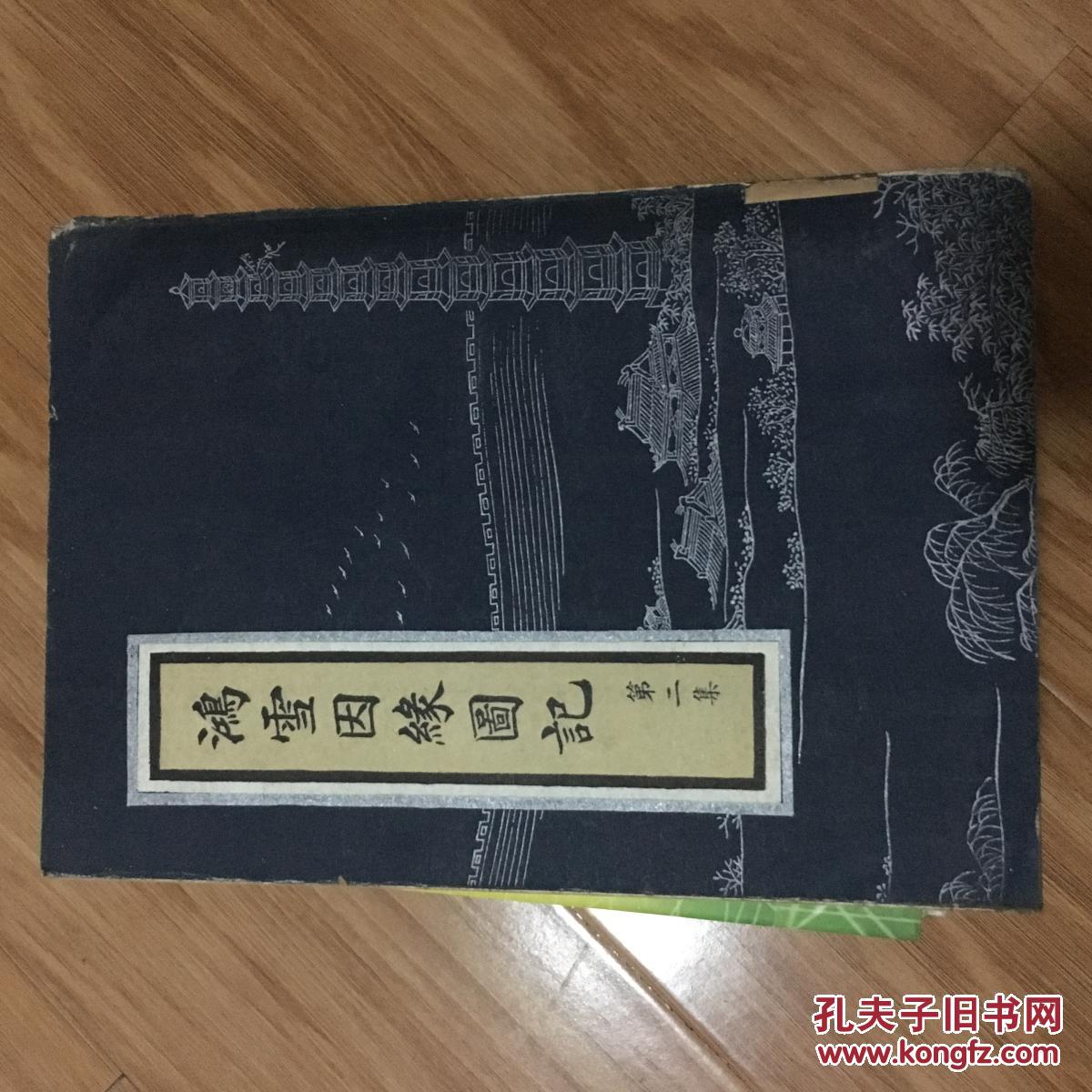 点击查看原图 《鸿雪因缘图记 》(第二集),竖排影印,多图,品好!