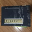《鸿雪因缘图记 》(第二集),竖排影印,多图,品好!
