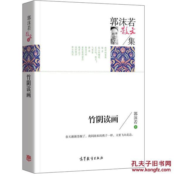 名家散文典藏版-郭沫若散文集：竹阴读画