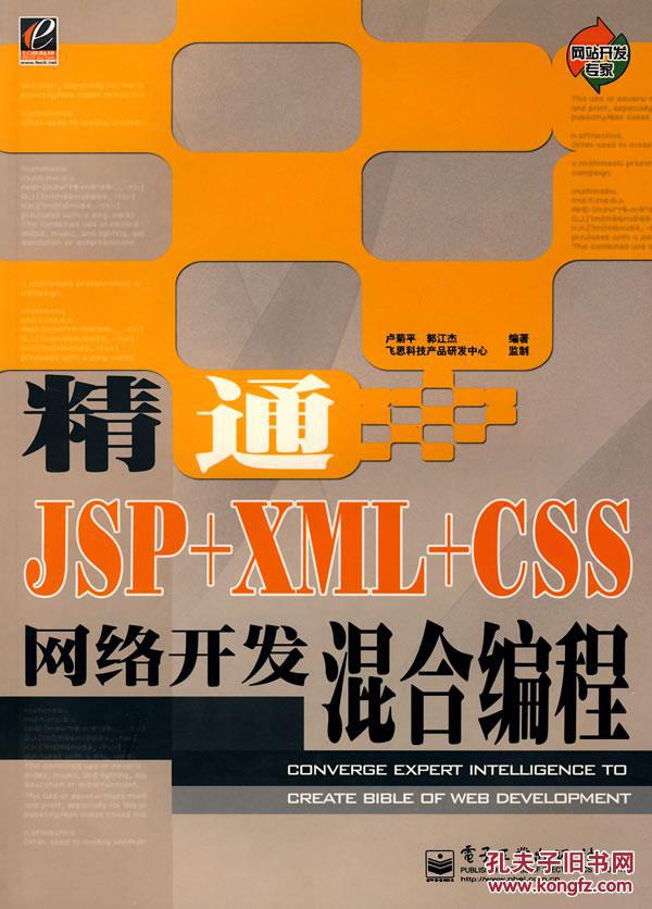 精通JSP+XML+CSS网络开发混合编程 卢菊平,郭江杰 电子工业出版社 9787121024009