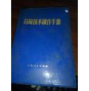 正版  药局技术操作手册【内有毛主席语录】 软精装一版一印