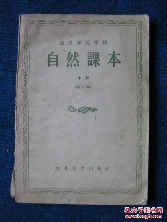 函授师范学校   自然课本试用本   中册（56年1版57年1印）