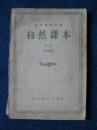 函授师范学校   自然课本试用本   中册（56年1版57年1印）