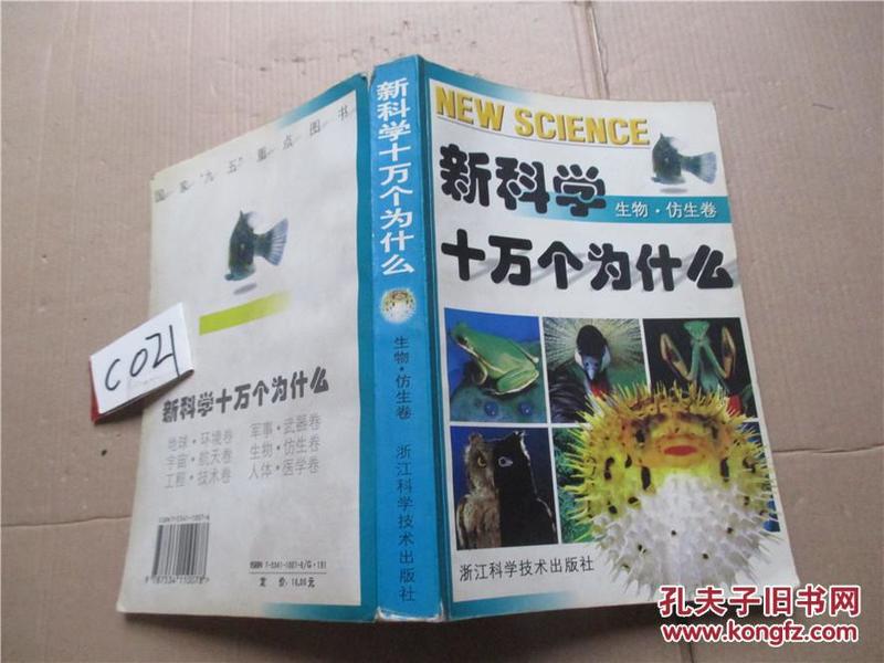 新科学十万个为什么.生物·仿生卷