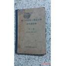 第二次世界大战前夜的文件和材料】第一卷1937——1938