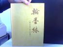 翰墨缘 雷天声夫妇书画集【雷天声 朱英杰签名】
