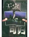 无家可归