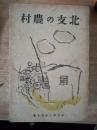 北支农村 北支の农村》昭和16年 记录有北京的民俗等事