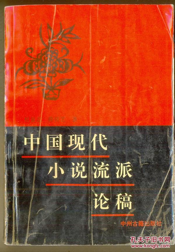 中国现代小说流派论稿