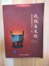 礼仪与文化