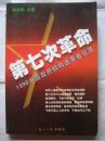 第七次革命——1998年中国政府机构改革备忘录