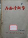 疾病诊断学【内有毛主席语录】