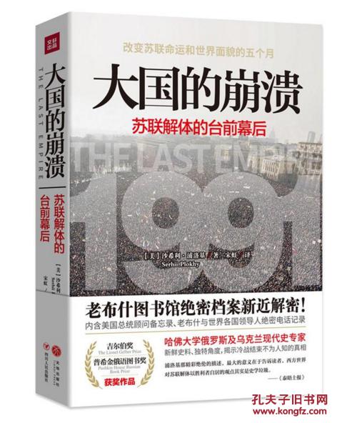 大国的崩溃：苏联解体的台前幕后