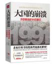 大国的崩溃：苏联解体的台前幕后