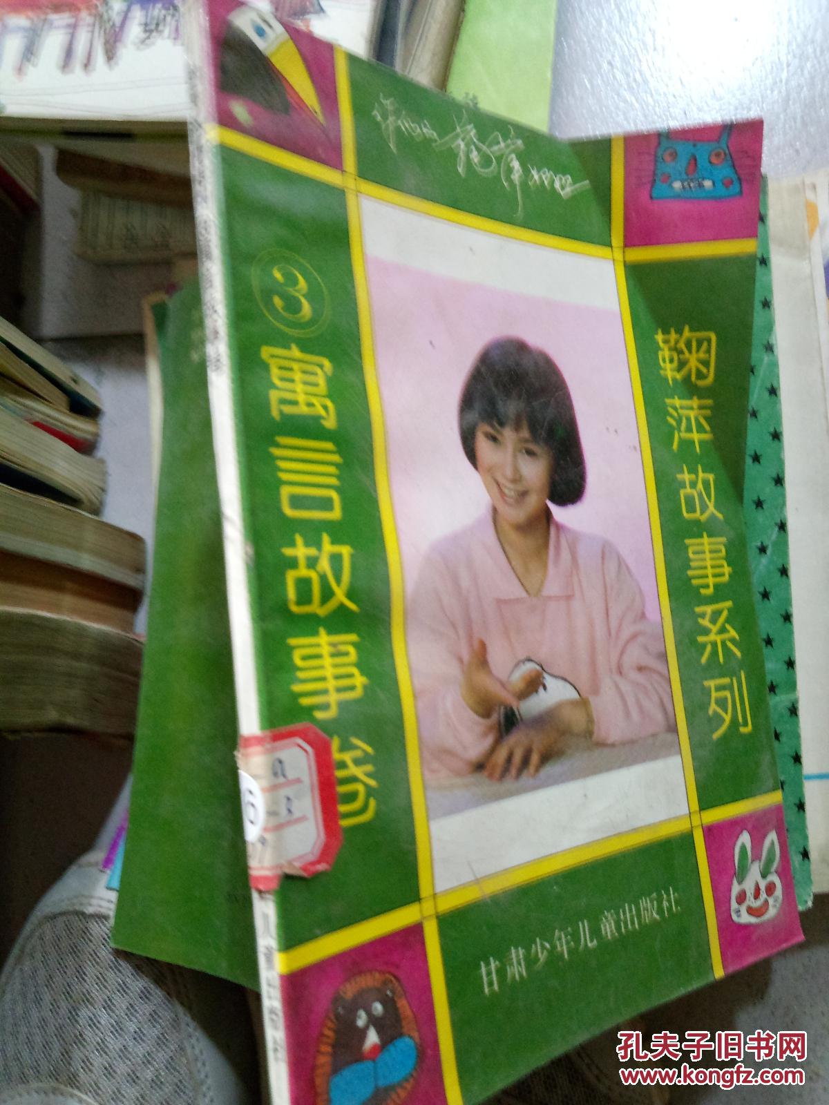 鞠萍故事系列.3.寓言故事卷