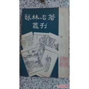 《艺舟双楫》艺林名著丛刊（第一种）一版一印