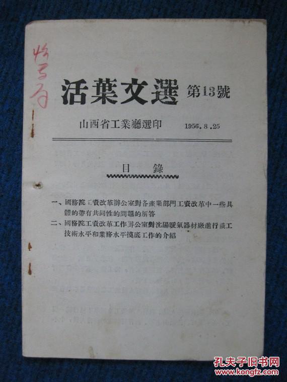 1956山西省工业厅《活页文选》第13号（内容为工资改革）