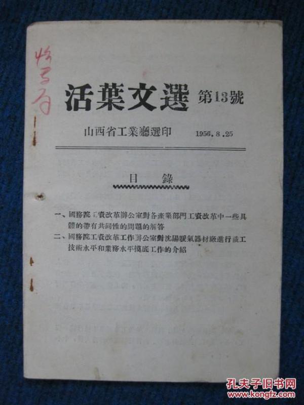 1956山西省工业厅《活页文选》第13号（内容为工资改革）