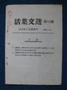 1956山西省工业厅《活页文选》第13号（内容为工资改革）
