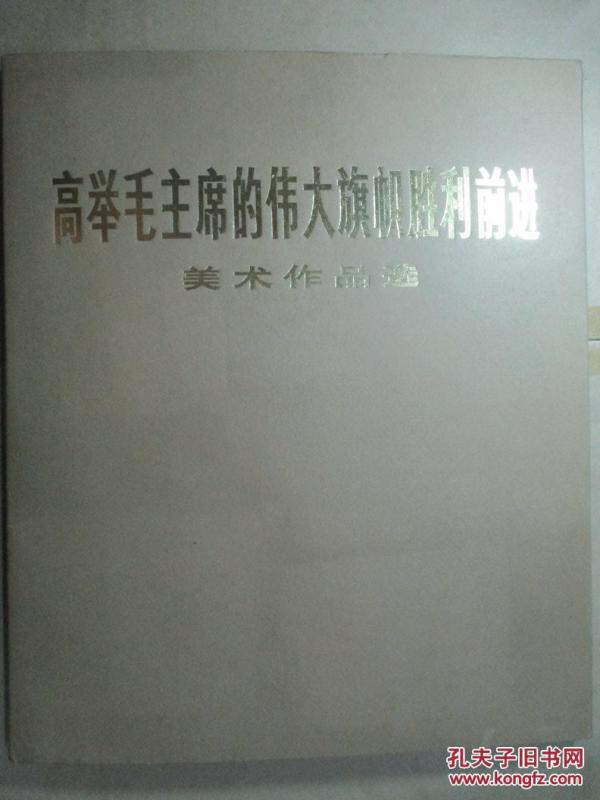 高举毛主席的伟大旗帜胜利前进美术作品选【6开活页装100幅全套】