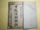 线装本  大开本  重校《汤头歌诀》 （内附四百味歌括）  休宁汪昂认庵  上海江东茂记书局