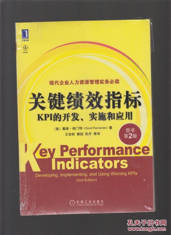 关键绩效指标：KPI的开发、实施和应用